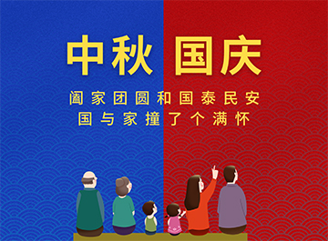 国庆节·中秋节|?月亮圆圆，好事连连！
