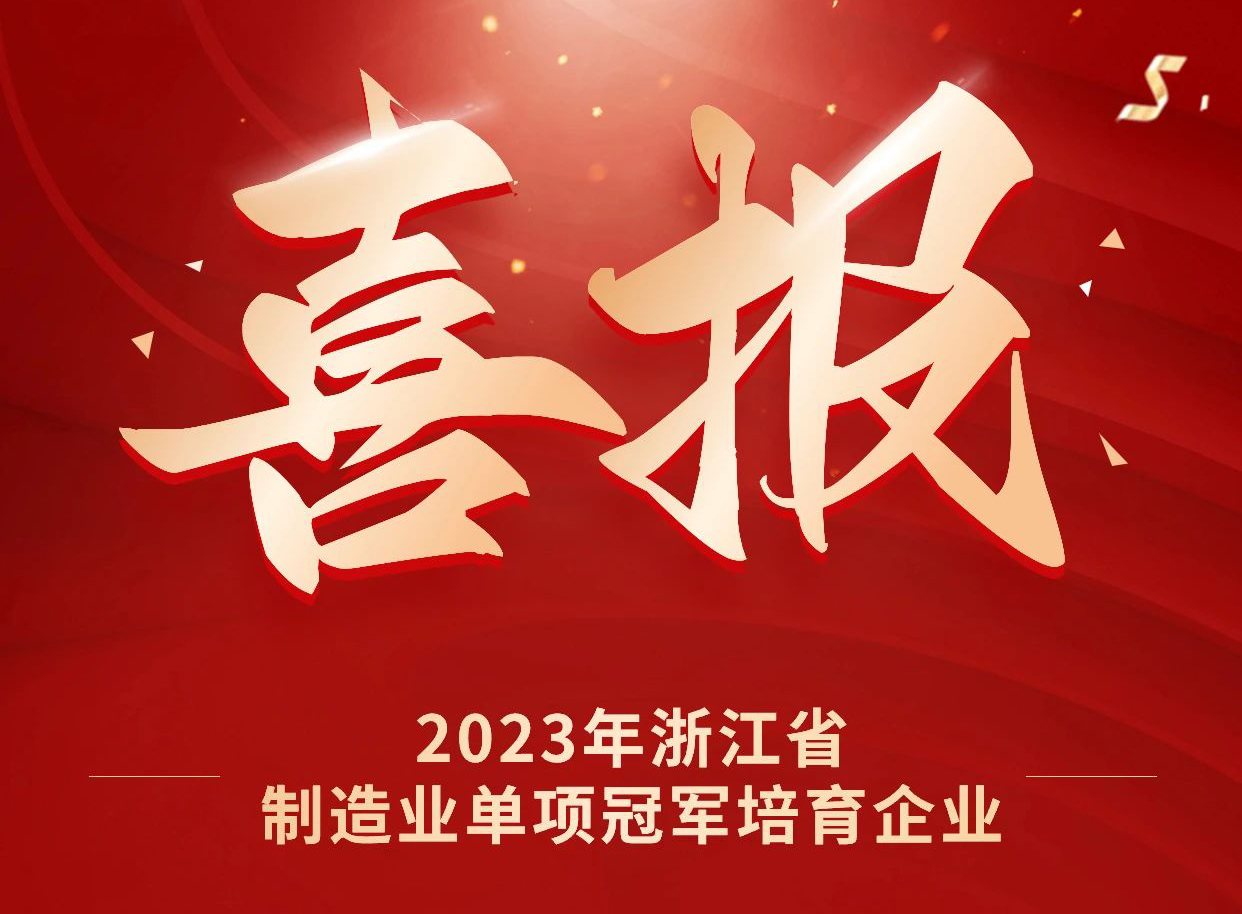 明升mansion88荣获2023年浙江省制造业单项冠军培育企业